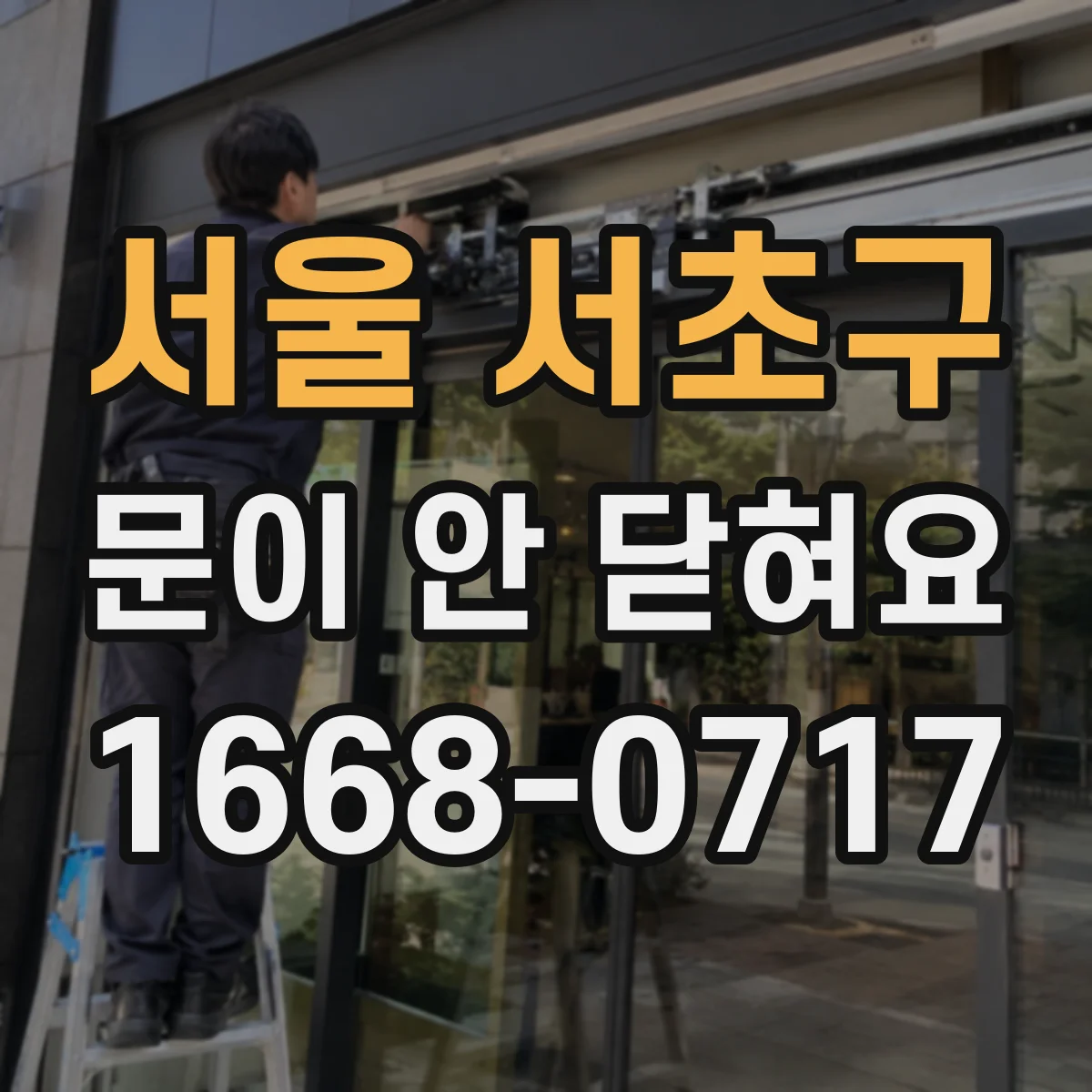 서울 서초구 문이 안 닫혀요 문틀과 닿는 패킹 마모 상태 확인
