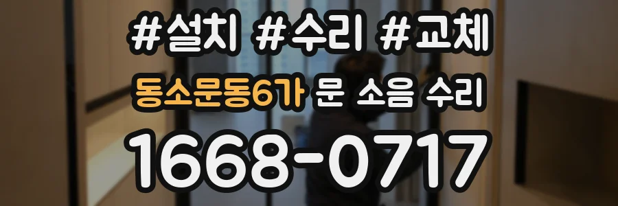동소문동6가 문 소음 수리
