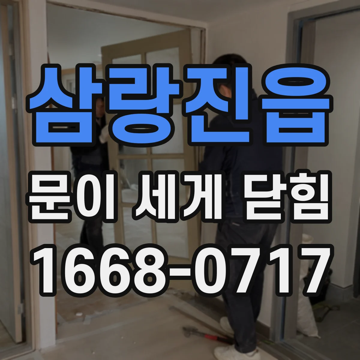 삼랑진읍 문이 세게 닫힘