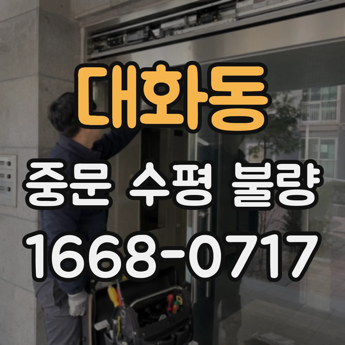 대화동 중문 수평 불량