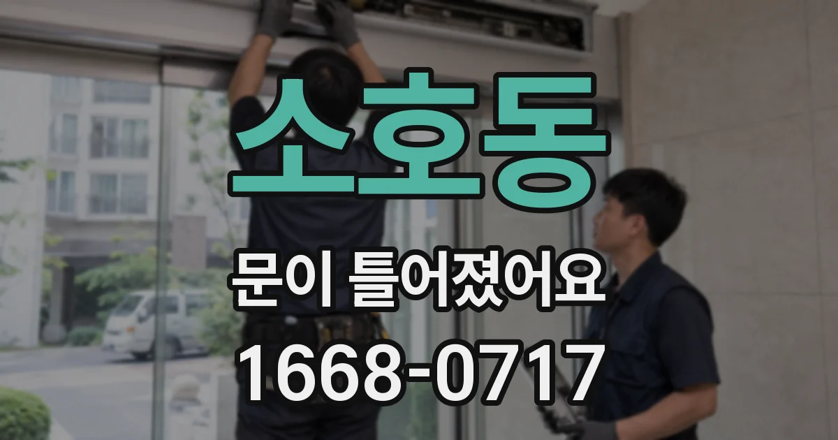 소호동 문이 틀어졌어요