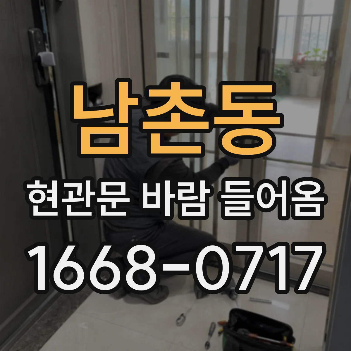 남촌동 현관문 바람 들어옴