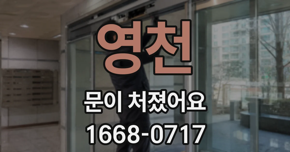 영천 문이 처졌어요