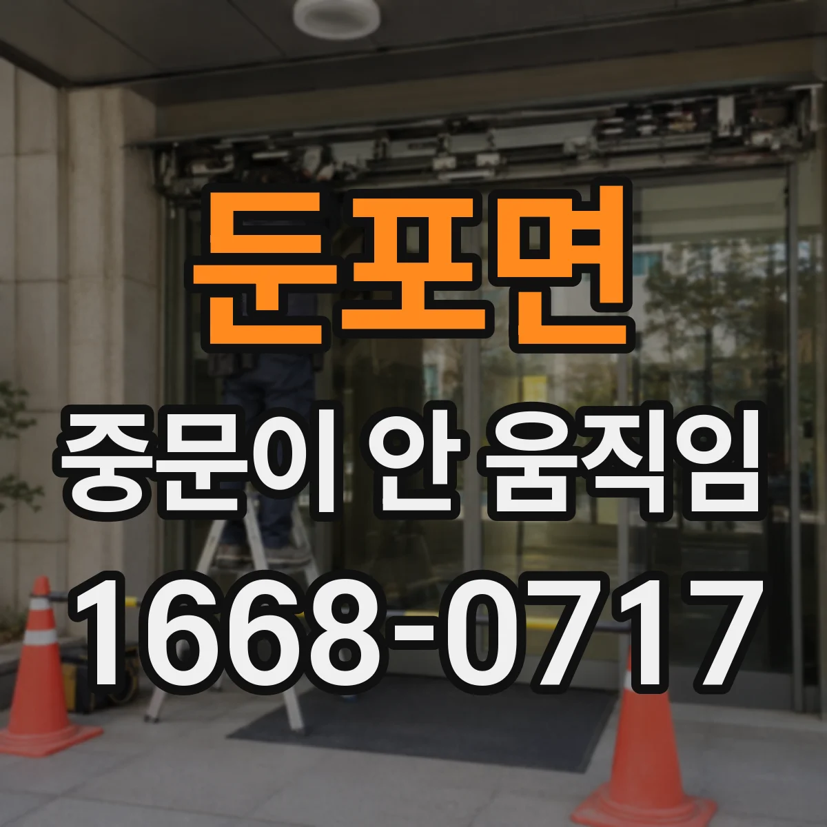 둔포면 중문이 안 움직임