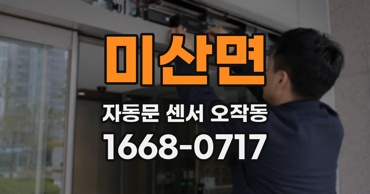 미산면 자동문 센서 오작동