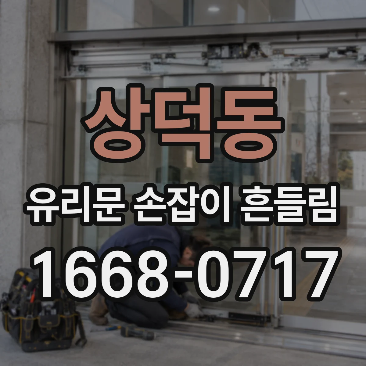 상덕동 유리문 손잡이 흔들림