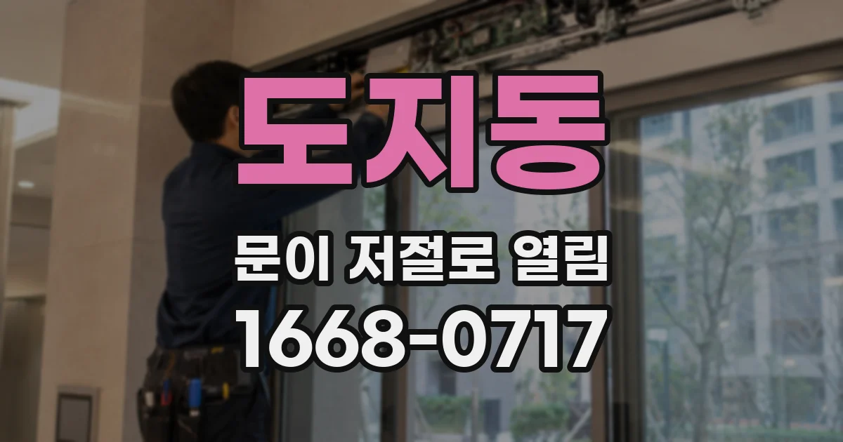 도지동 문이 저절로 열림