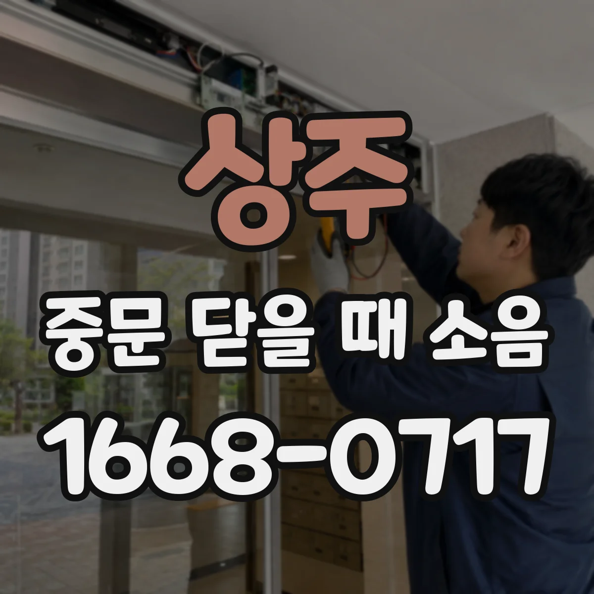 상주 중문 닫을 때 소음