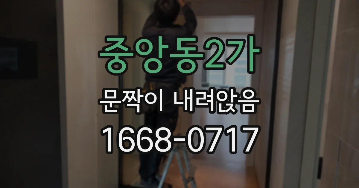 중앙동2가 문짝이 내려앉음