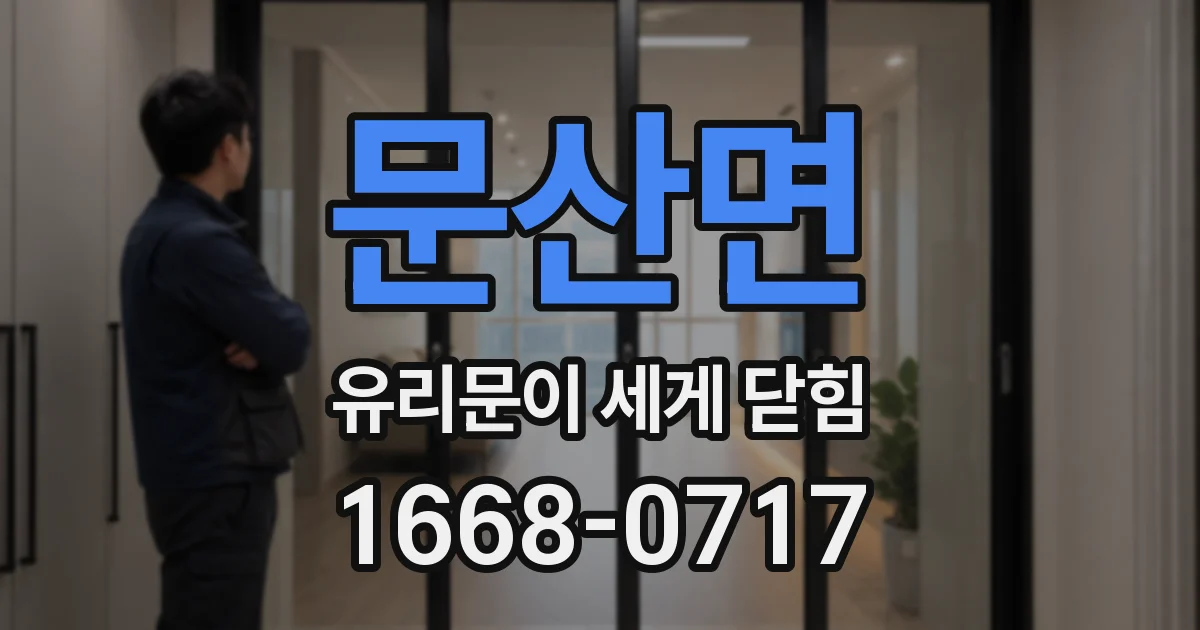 문산면 유리문이 세게 닫힘