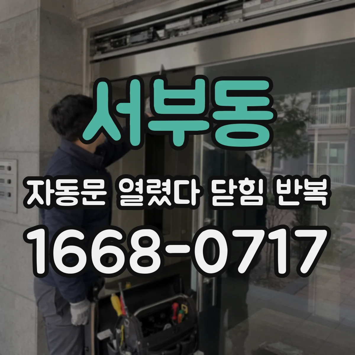 서부동 자동문 열렸다 닫힘 반복 증상은 문이 열렸다가 즉시 닫혀 버리거나, 잠시 멈춘 뒤 다시 움직일 때 확인됩니다.