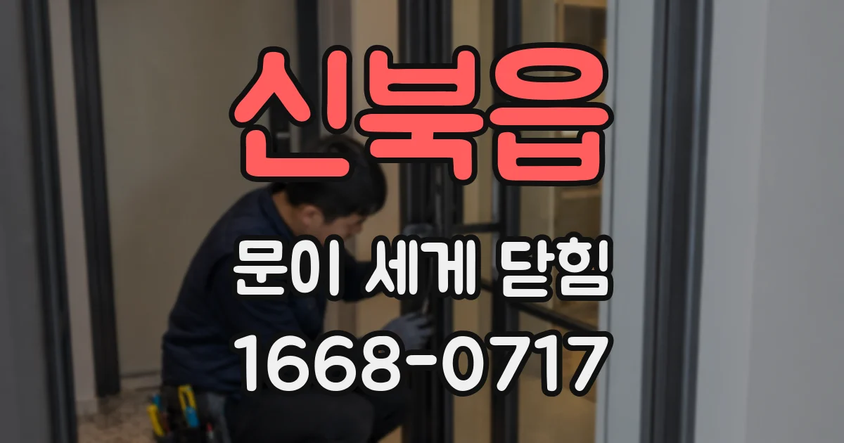 신북읍 문이 세게 닫힘