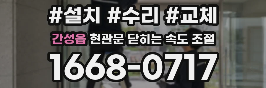 간성읍 현관문 닫히는 속도 조절