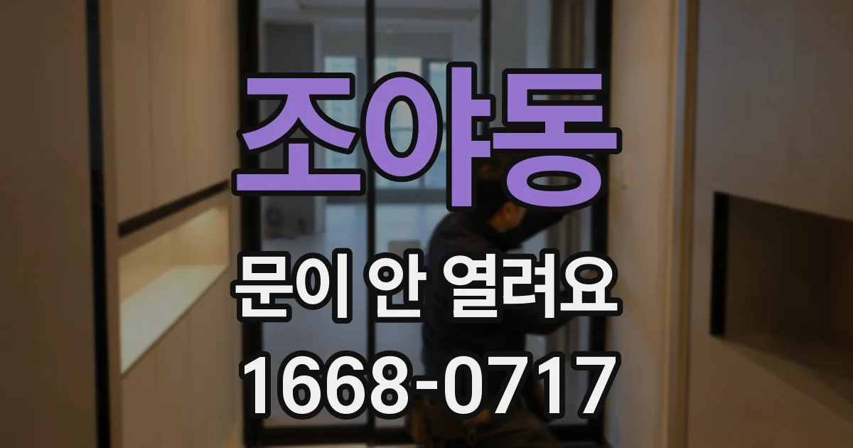 조야동 문이 안 열려요