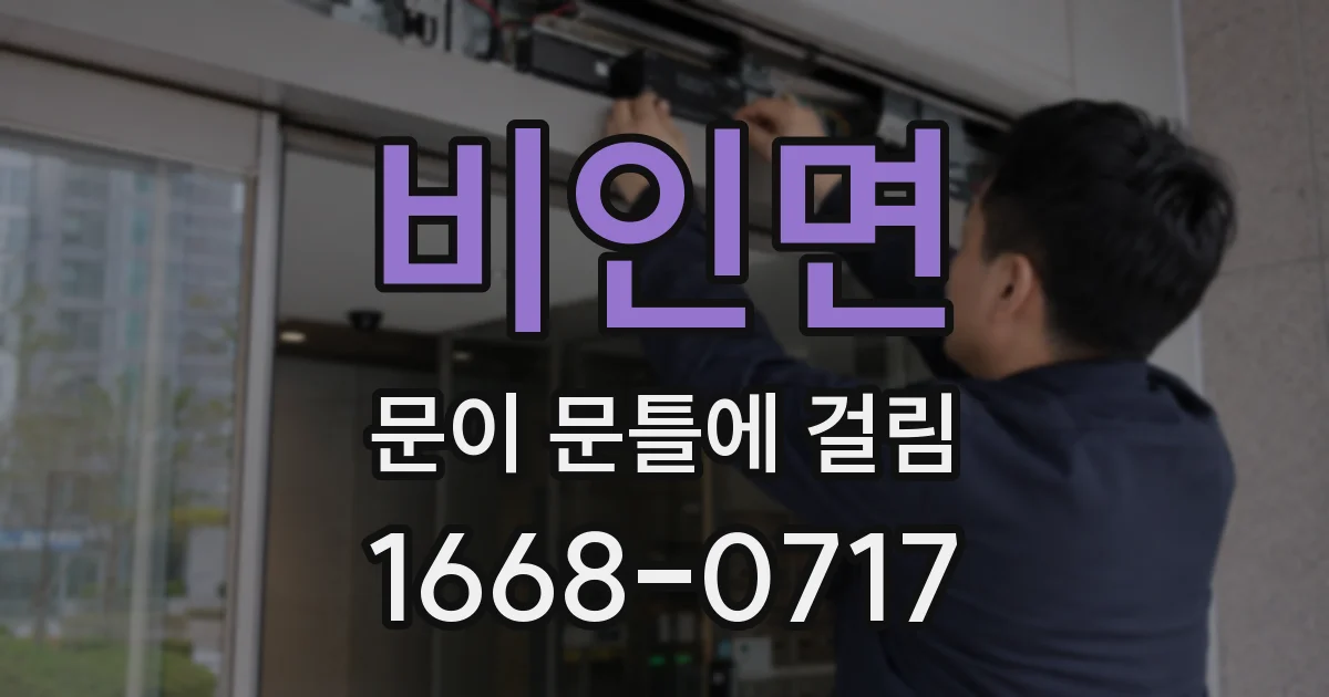 비인면 문이 문틀에 걸림