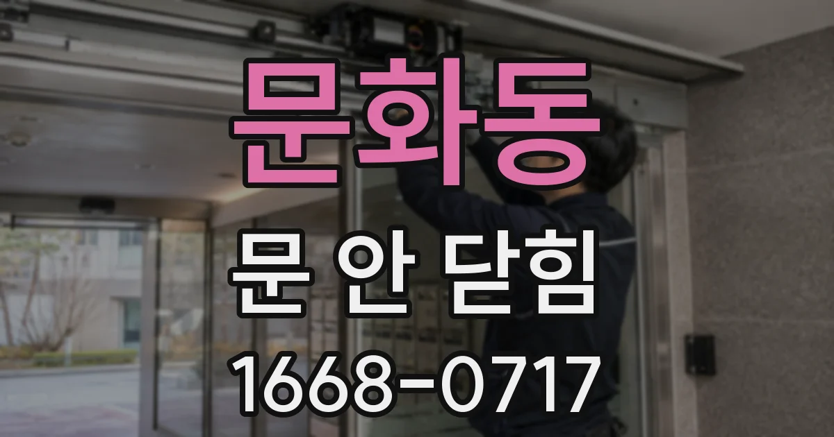 문화동 문 안 닫힘