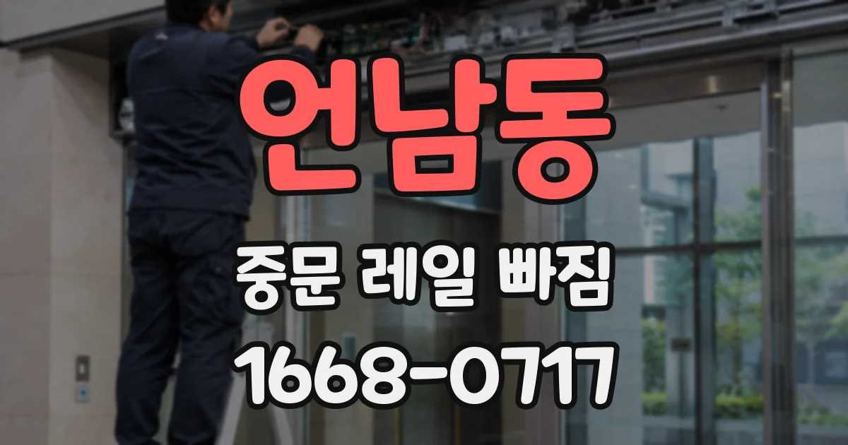 언남동 중문 레일 빠짐