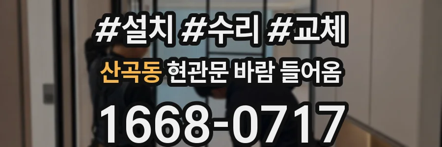 산곡동 현관문 바람 들어옴