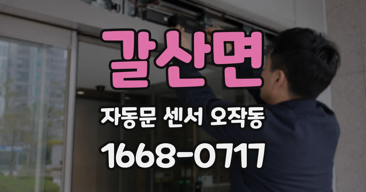 갈산면 자동문 센서 오작동