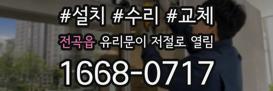 전곡읍 유리문이 저절로 열림