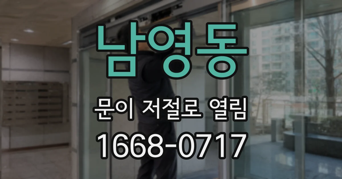 남영동 문이 저절로 열림