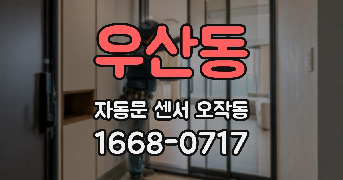 우산동 자동문 센서 오작동