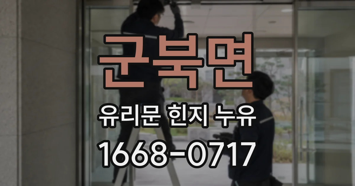 군북면 유리문 힌지 누유