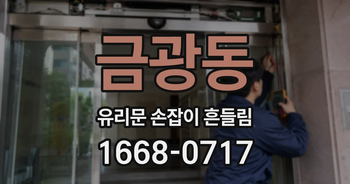 금광동 유리문 손잡이 흔들림