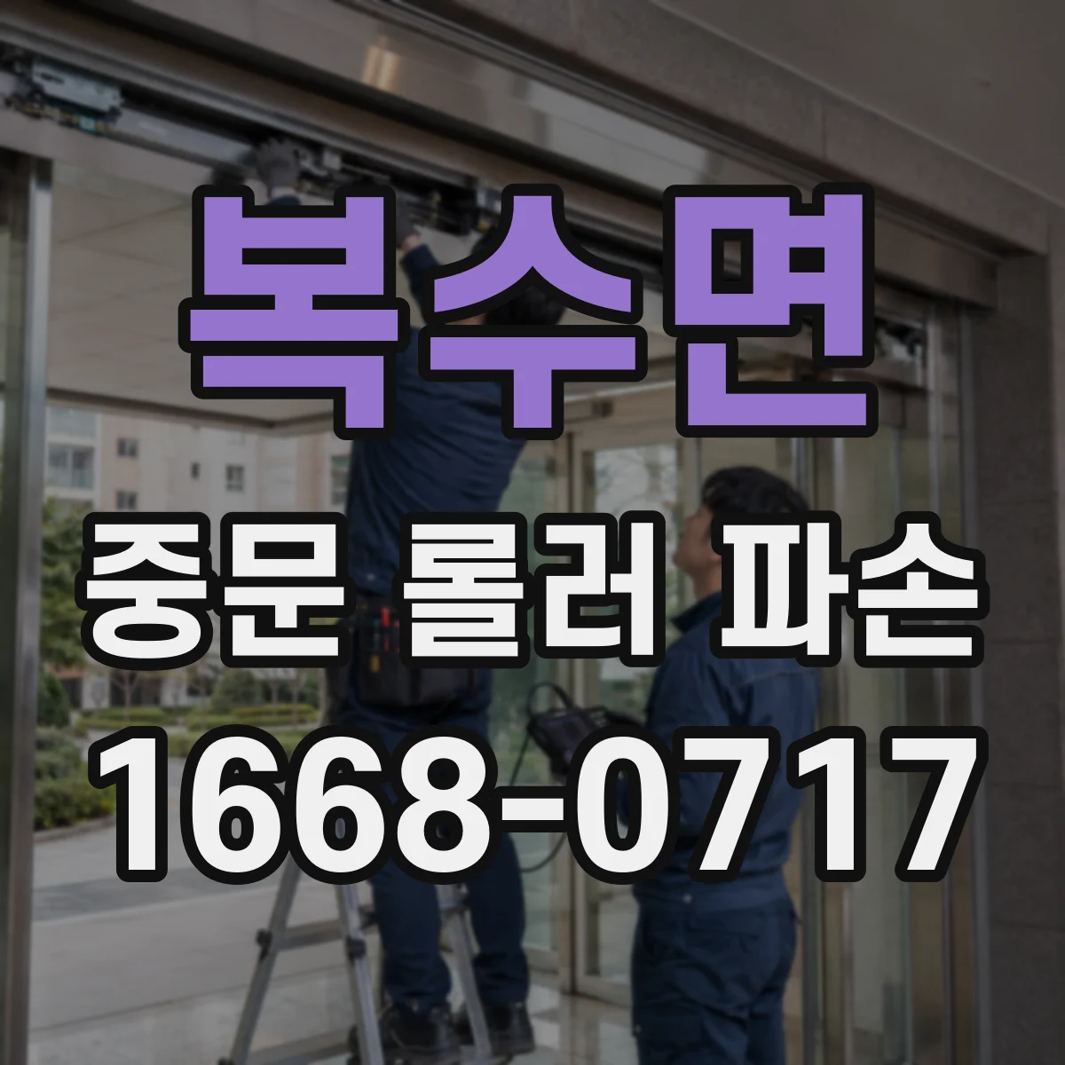 복수면 중문 롤러 파손