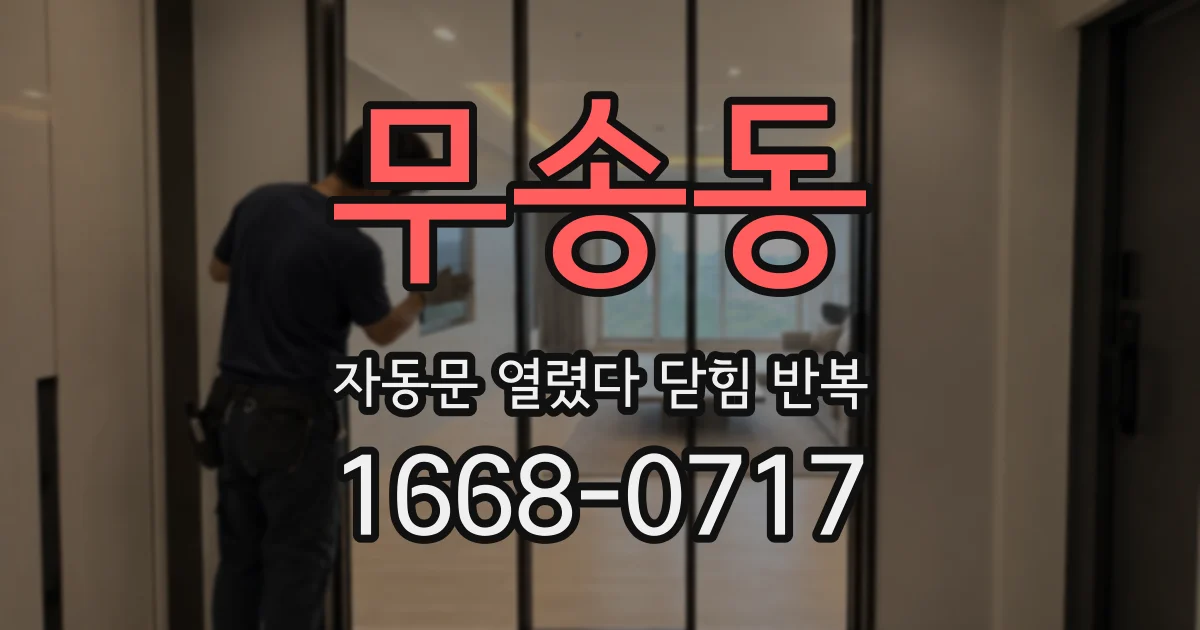 무송동 자동문 열렸다 닫힘 반복 증상은 문이 열렸다가 즉시 닫혀 버리거나, 잠시 멈춘 뒤 다시 움직일 때 확인됩니다.