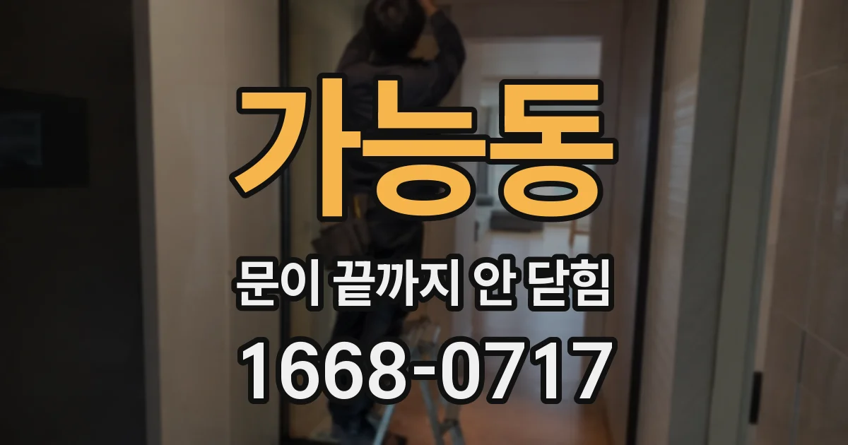 가능동 문이 끝까지 안 닫힘