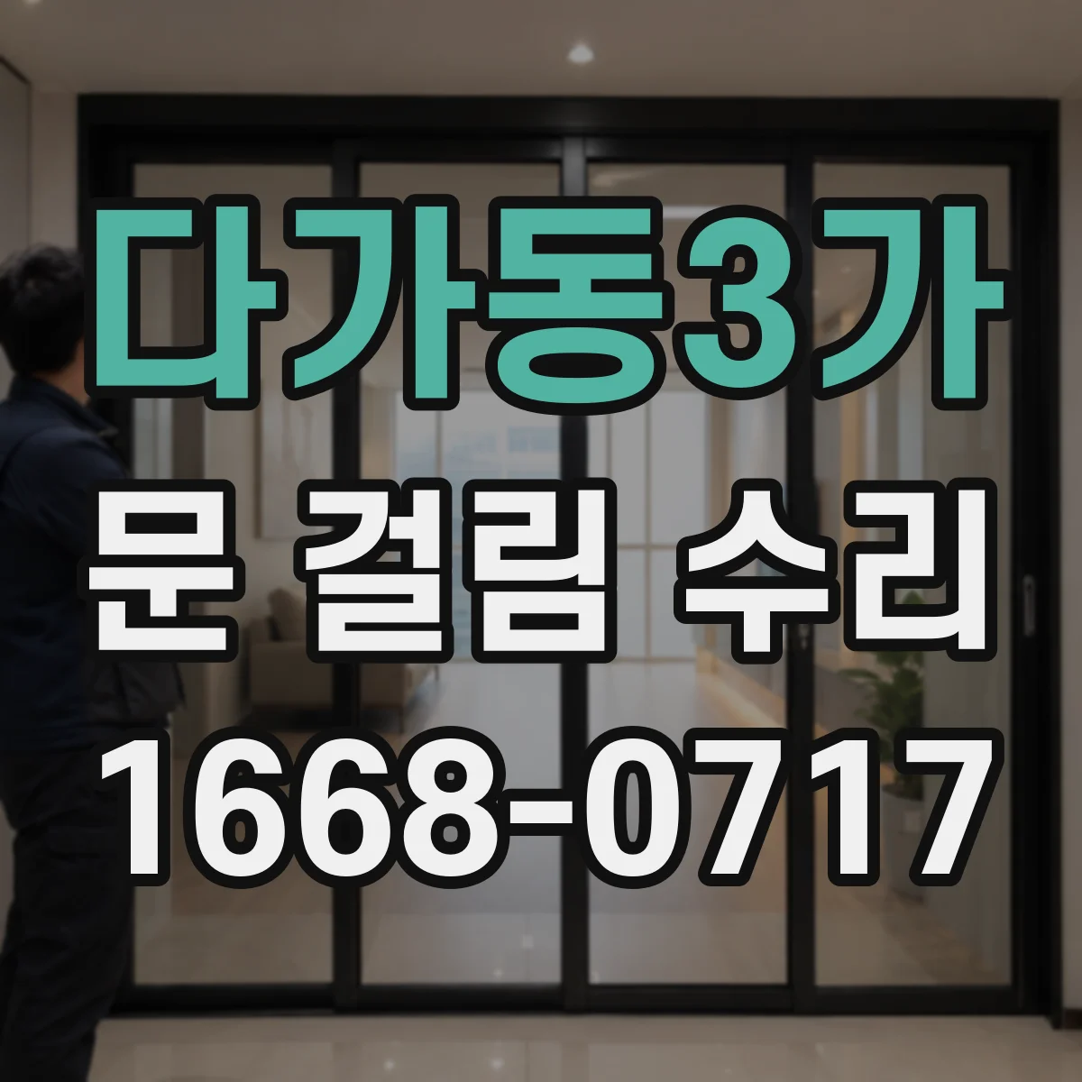 다가동3가 문 걸림 수리