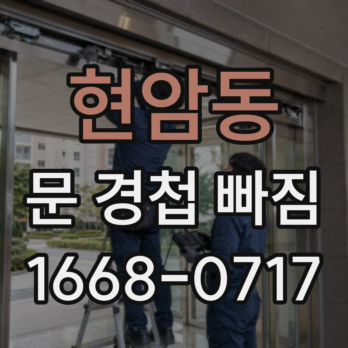 현암동 문 경첩 빠짐