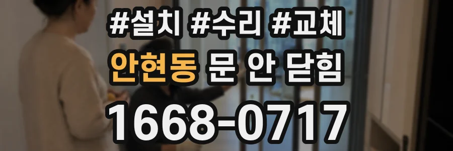 안현동 문 안 닫힘