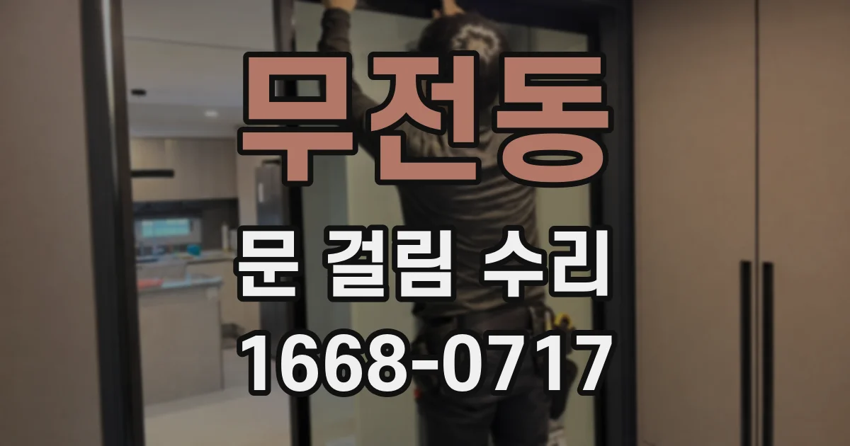 무전동 문 걸림 수리