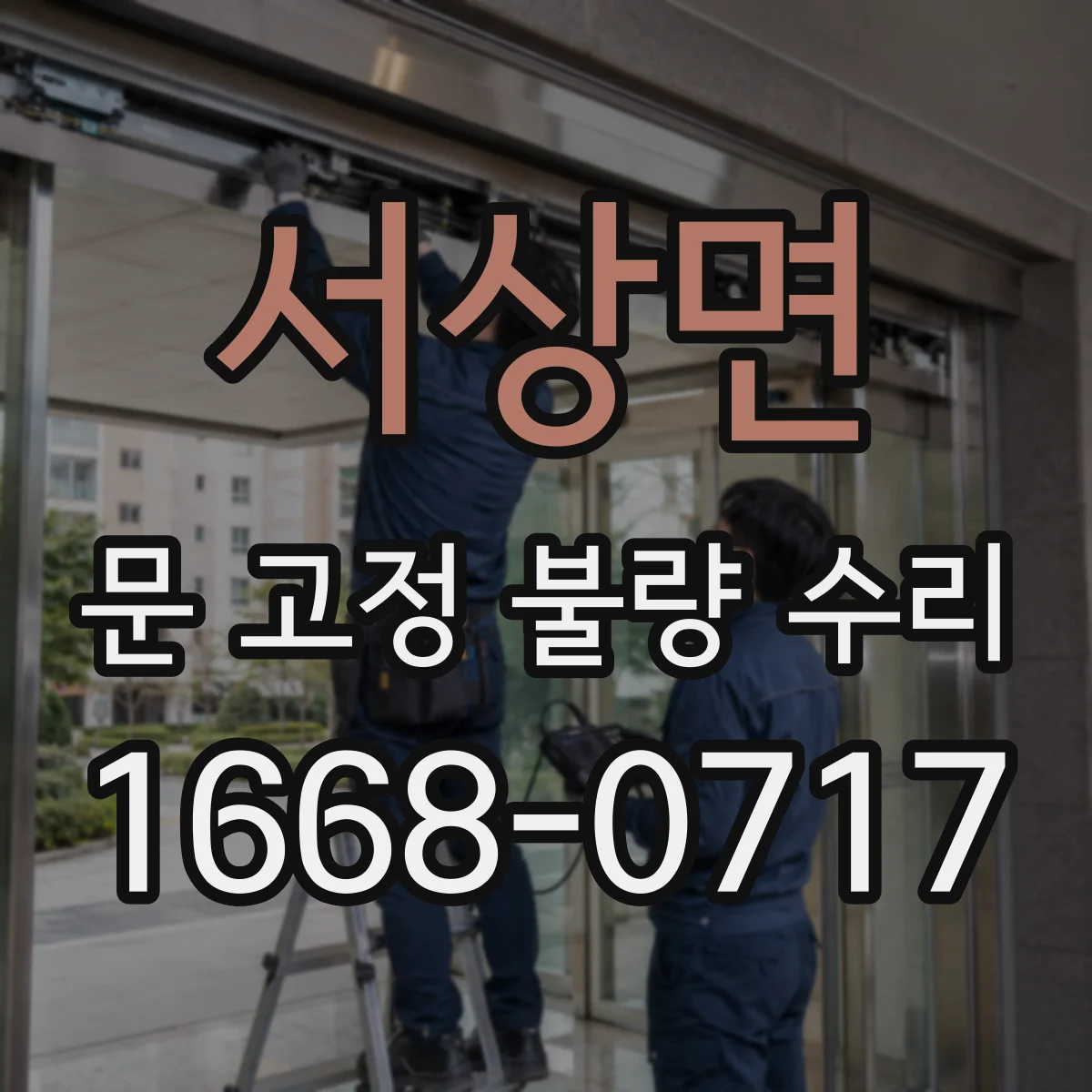서상면 문 고정 불량 수리