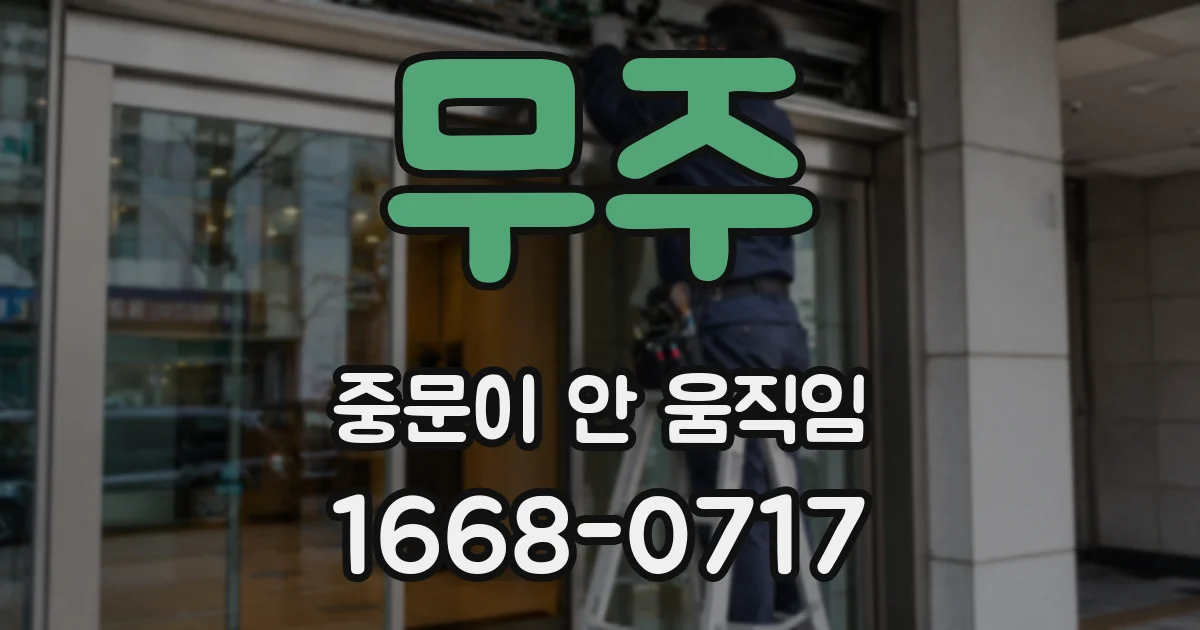 무주 중문이 안 움직임