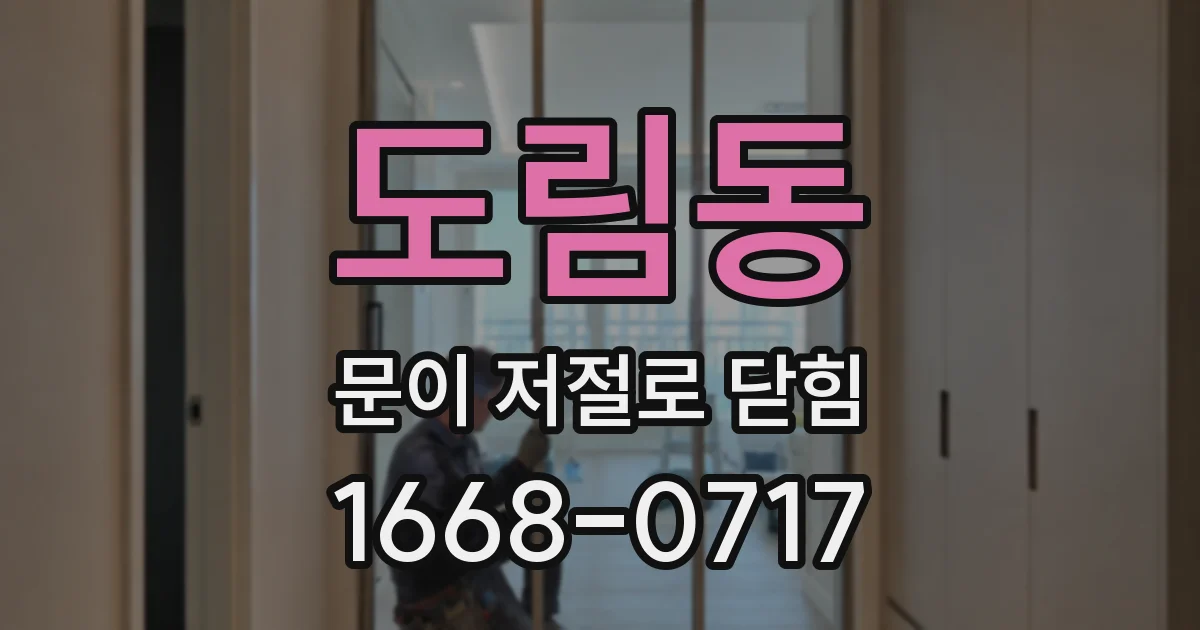 도림동 문이 저절로 닫힘
