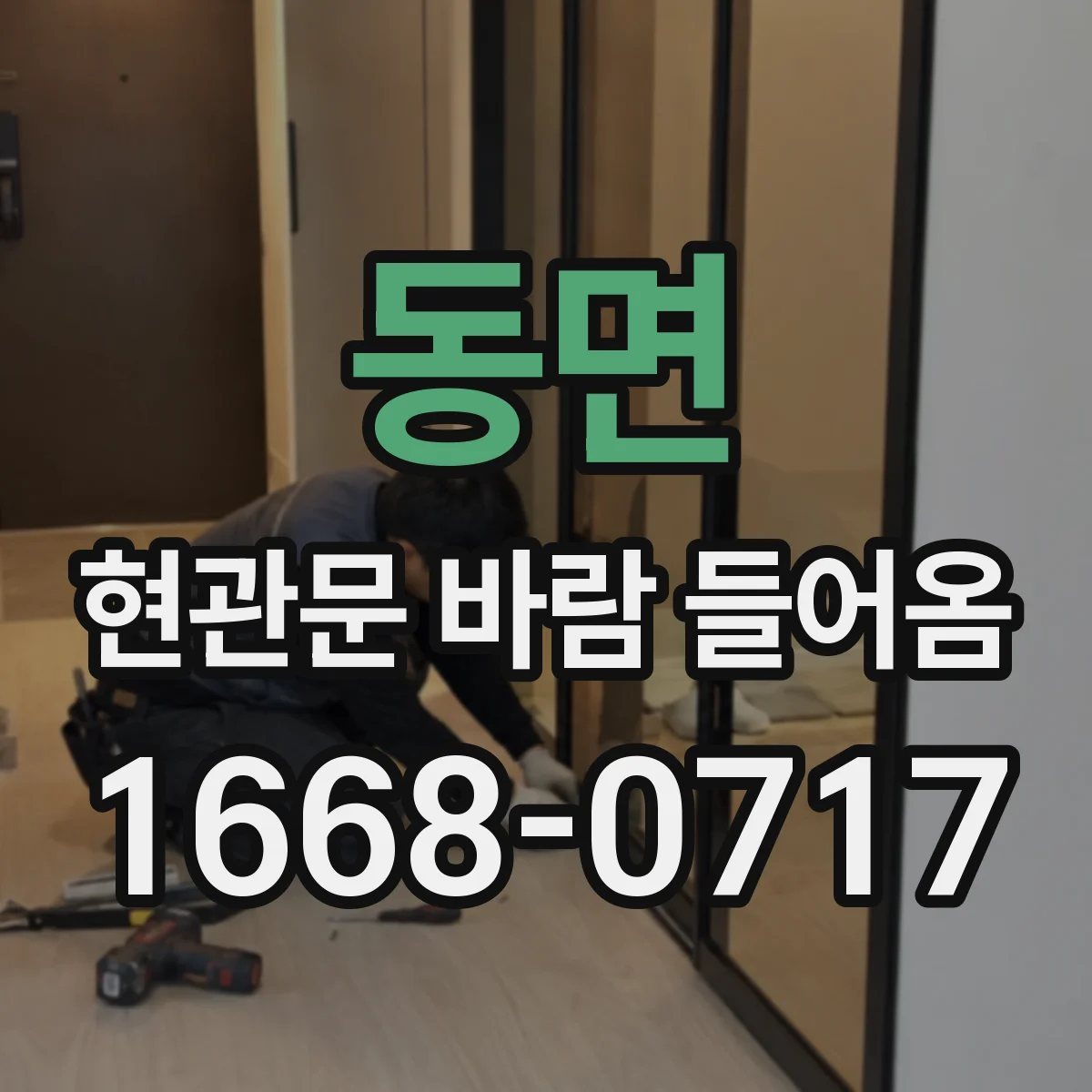동면 현관문 바람 들어옴