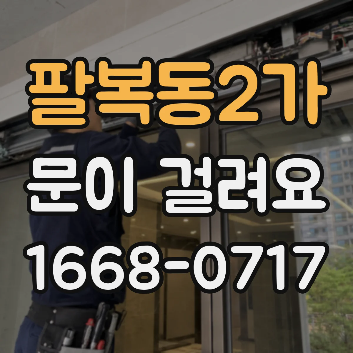 팔복동2가 문이 걸려요