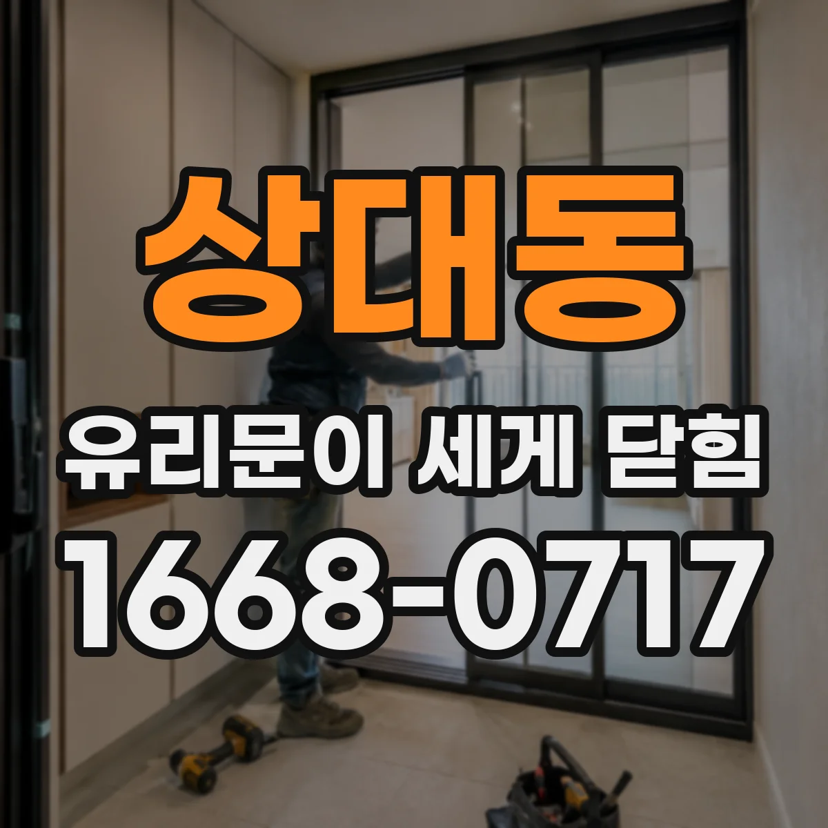 상대동 유리문이 세게 닫힘