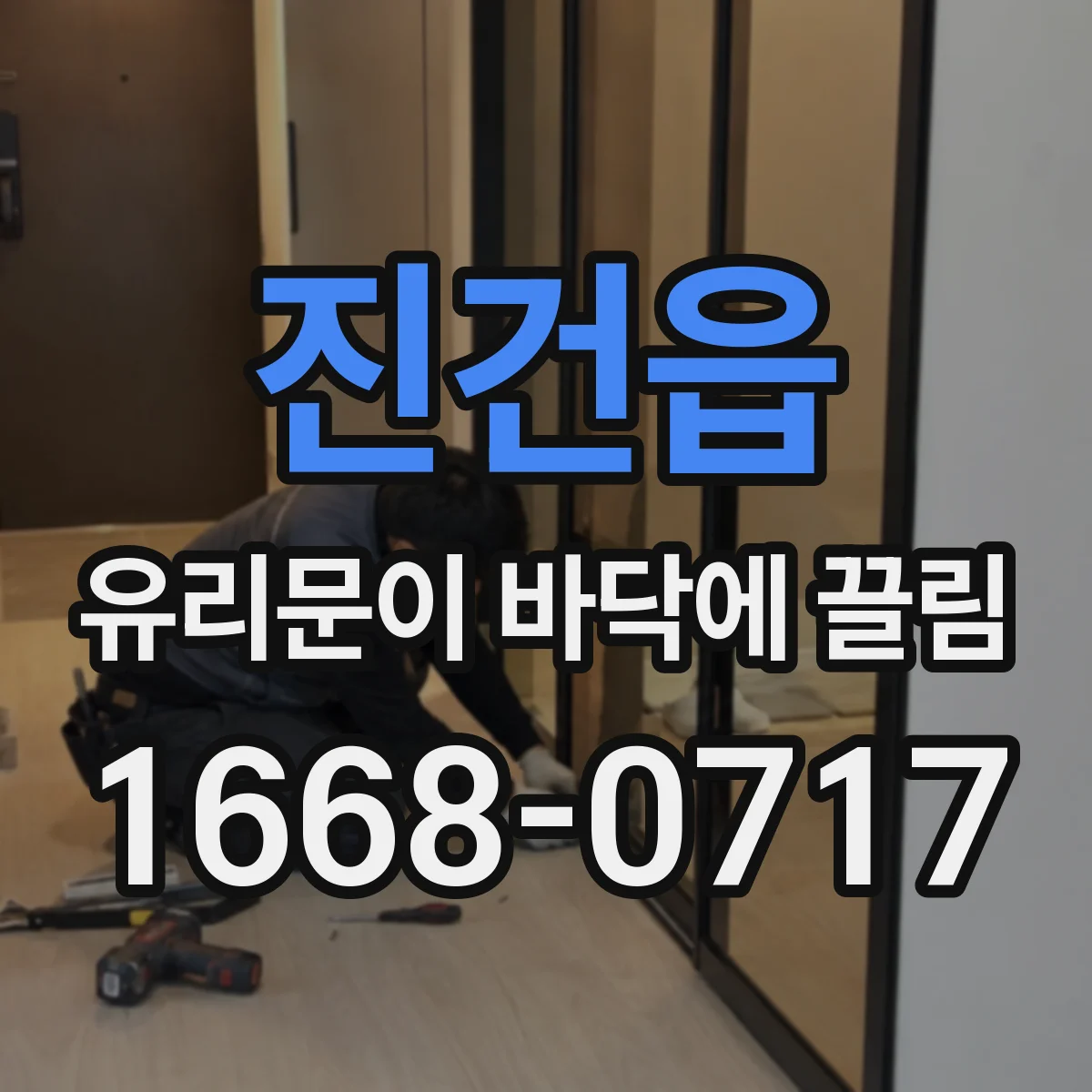 진건읍 유리문이 바닥에 끌림