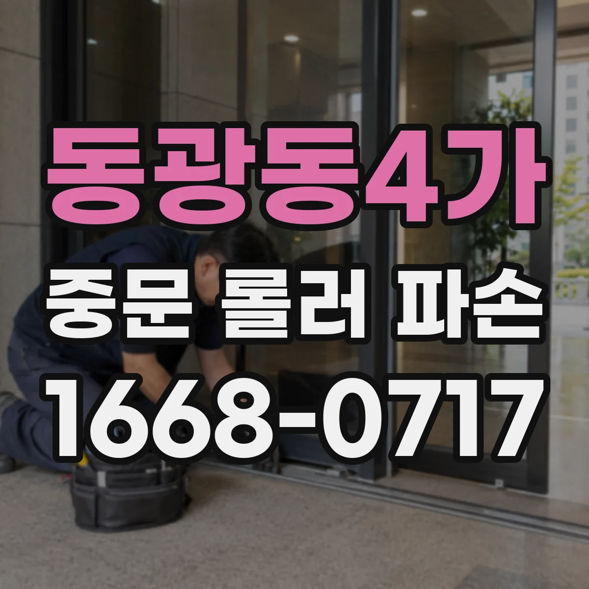 동광동4가 중문 롤러 파손