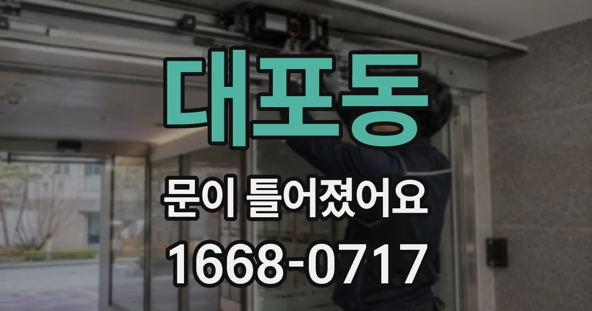 대포동 문이 틀어졌어요