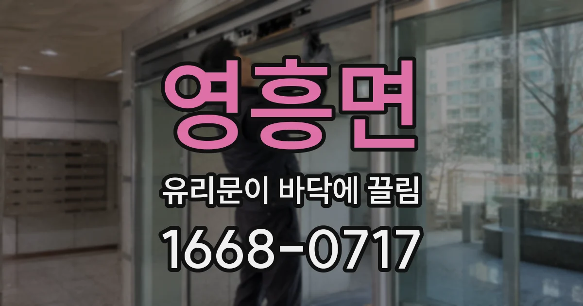 영흥면 유리문이 바닥에 끌림
