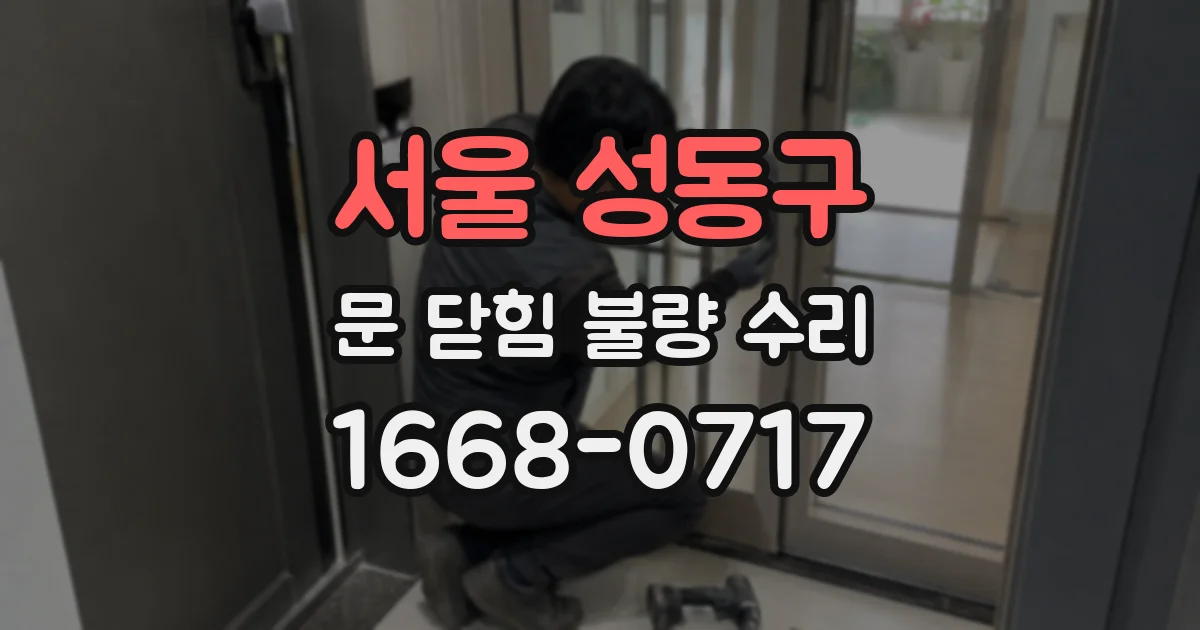 서울 성동구 문 닫힘 불량 수리