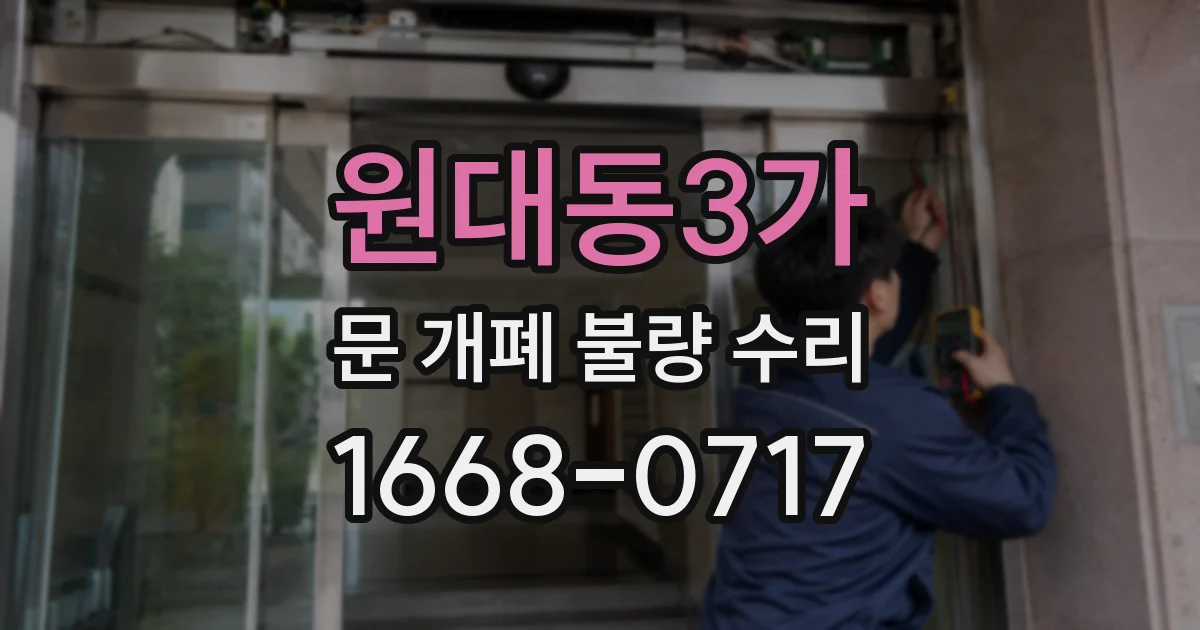 원대동3가 문 개폐 불량 수리