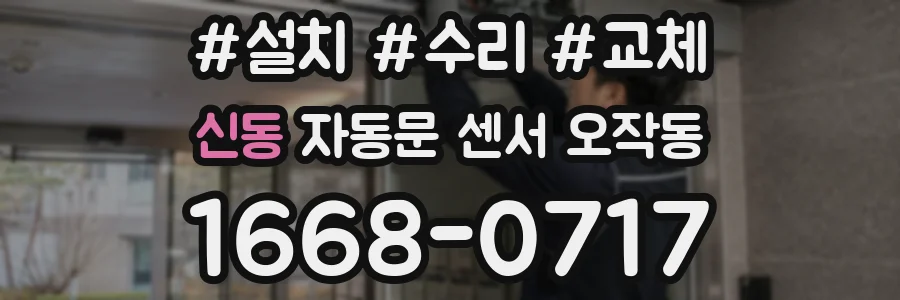 신동 자동문 센서 오작동