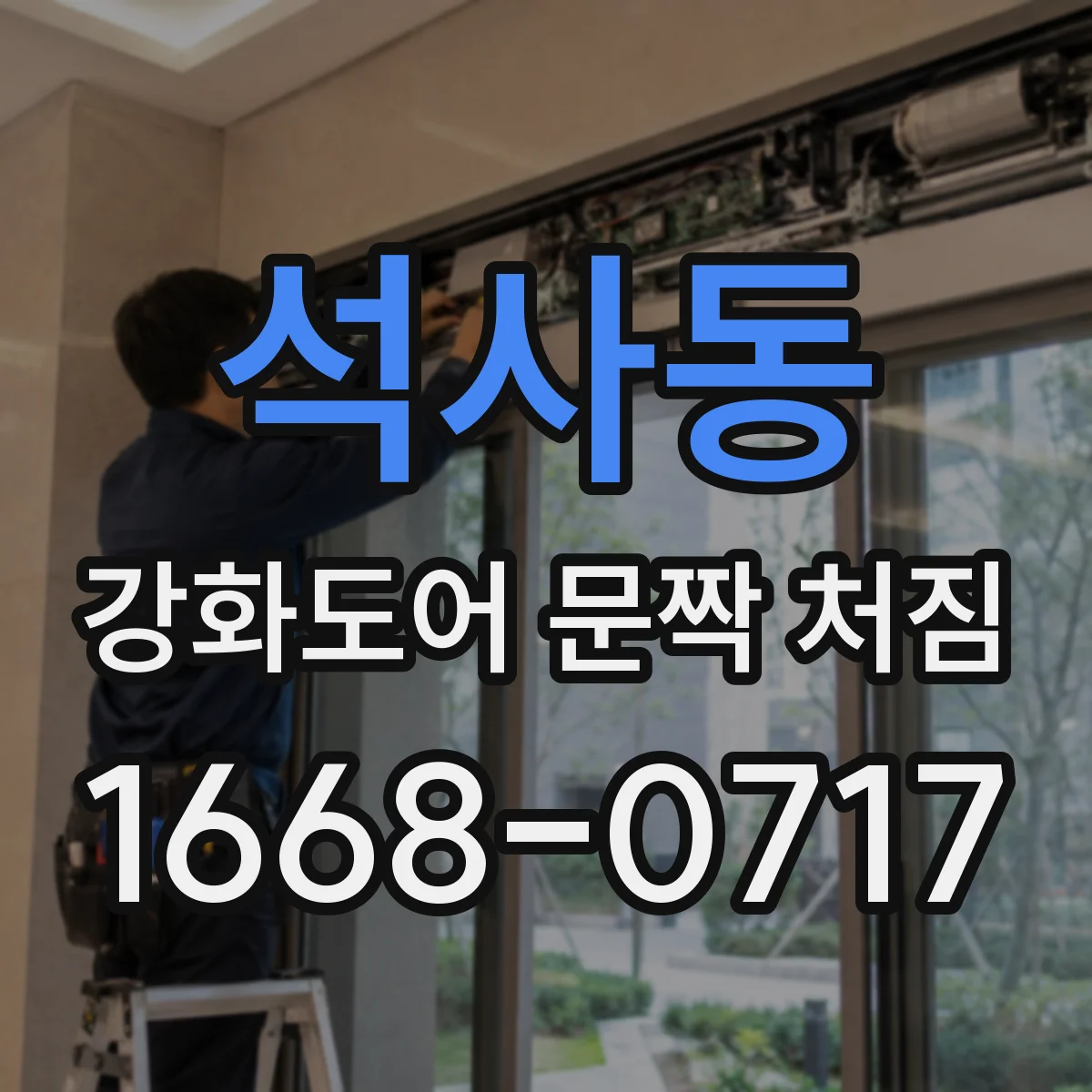 석사동 강화도어 문짝 처짐
