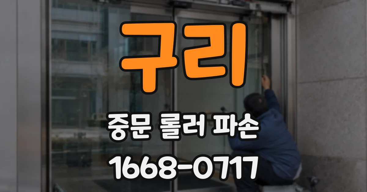구리 중문 롤러 파손